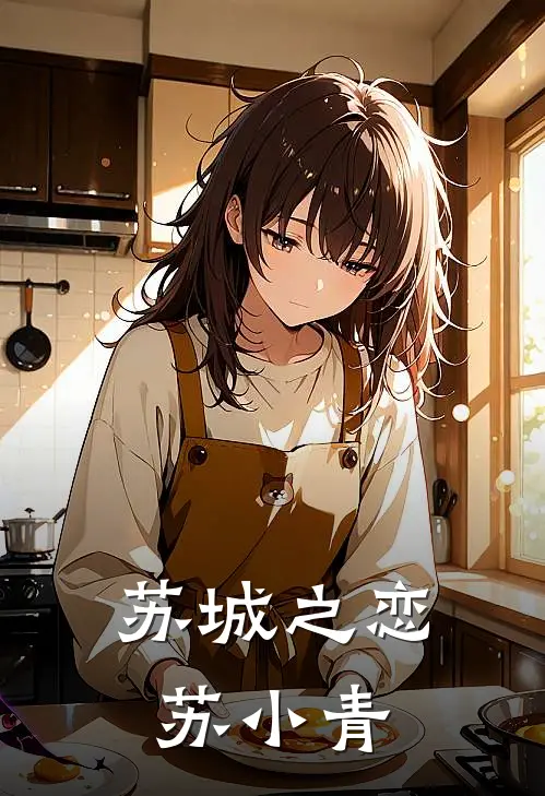 苏城之恋苏小青