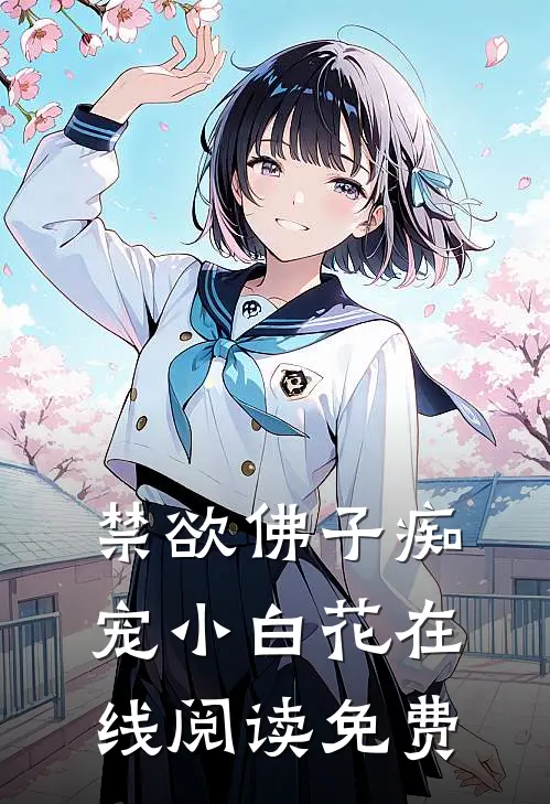 禁欲佛子痴宠小白花在线阅读免费