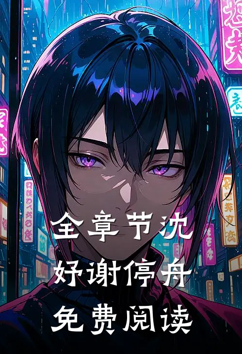全章节沈妤谢停舟免费阅读