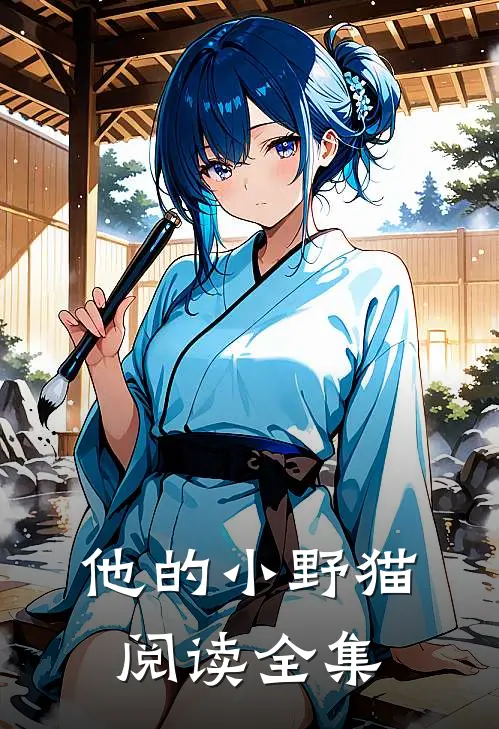 他的小野猫阅读全集