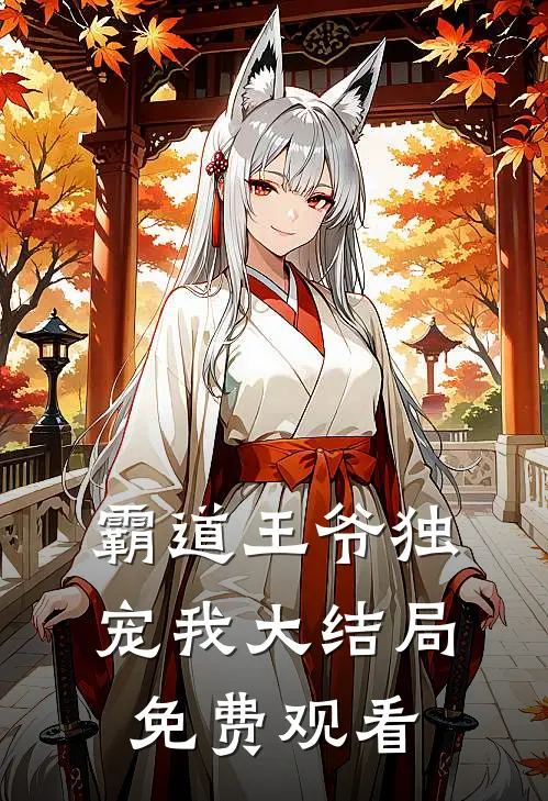 霸道王爷独宠我大结局免费观看