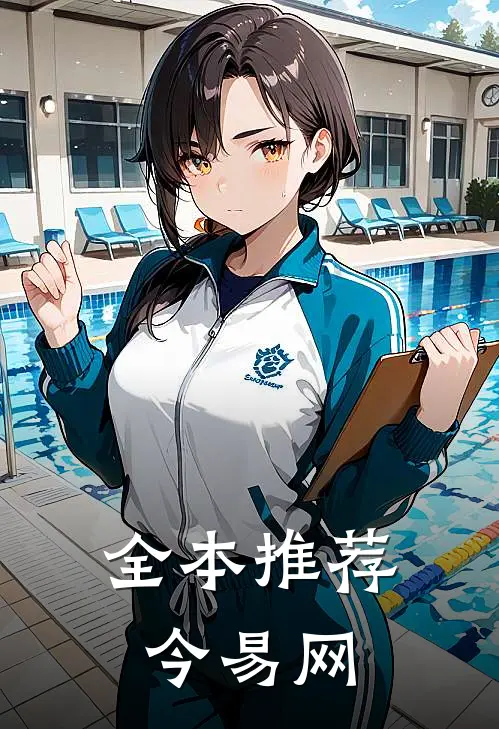 全本推荐今易网