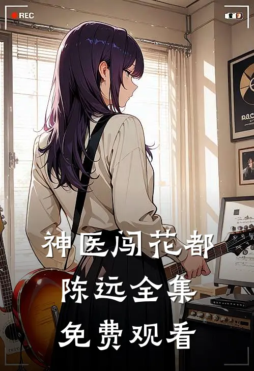 神医闯花都陈远全集免费观看