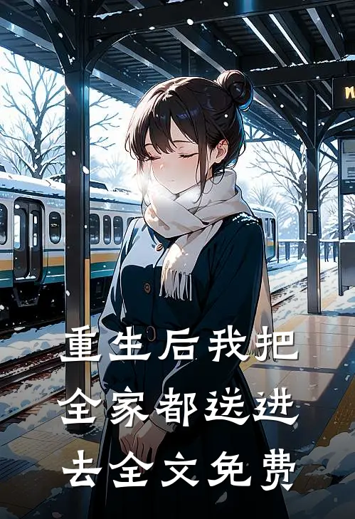 重生后我把全家都送进去全文免费