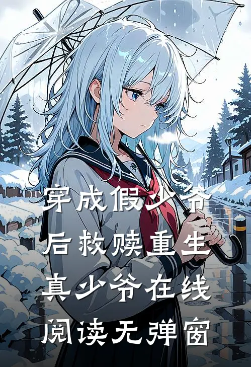 穿成假少爷后救赎重生真少爷在线阅读无弹窗