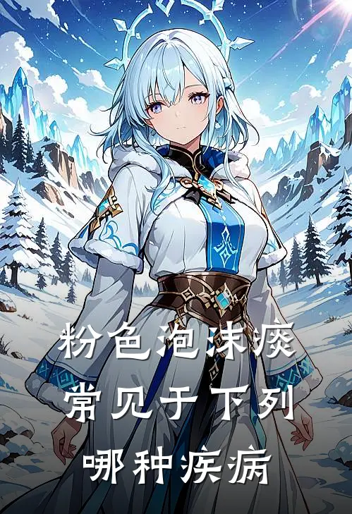 粉色泡沫痰常见于下列哪种疾病