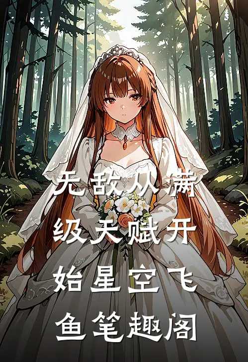 无敌从满级天赋开始星空飞鱼笔趣阁