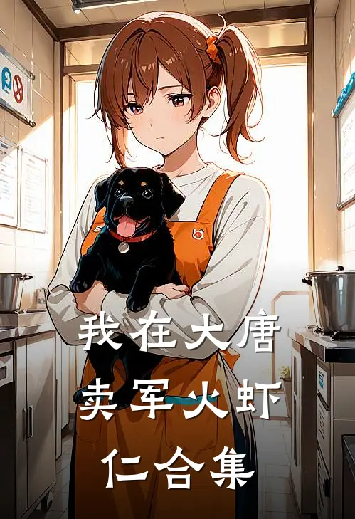 我在大唐卖军火虾仁合集