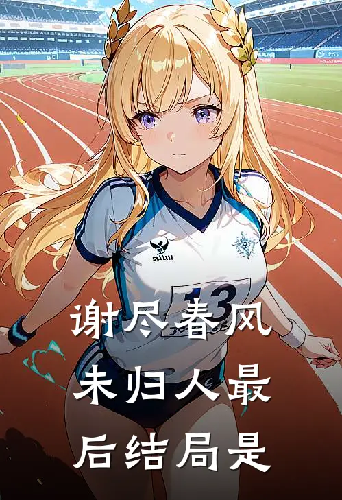 谢尽春风未归人最后结局是