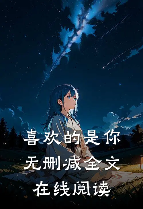喜欢的是你无删减全文在线阅读