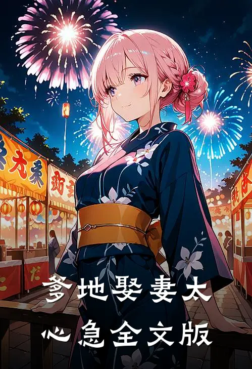 爹地娶妻太心急全文版