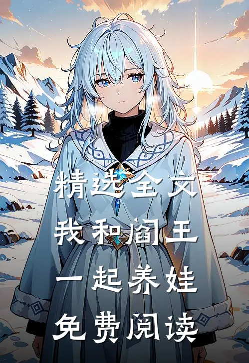精选全文我和阎王一起养娃免费阅读