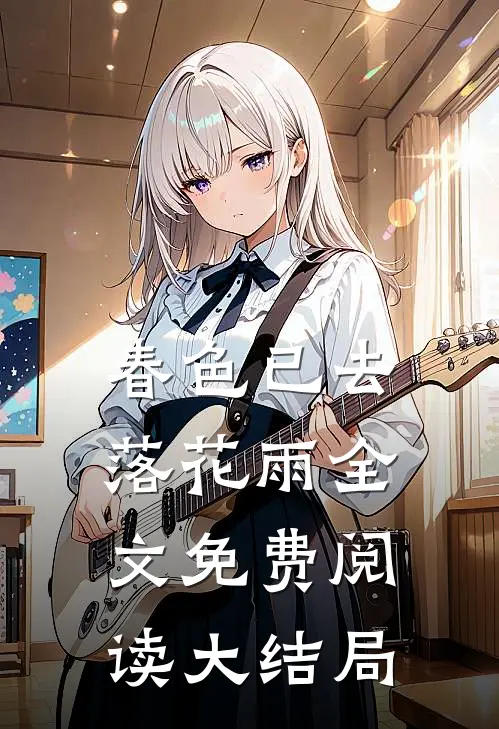 春色已去落花雨全文免费阅读大结局