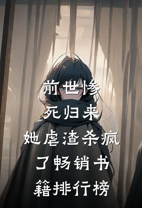 前世惨死归来,她虐渣杀疯了畅销书籍排行榜