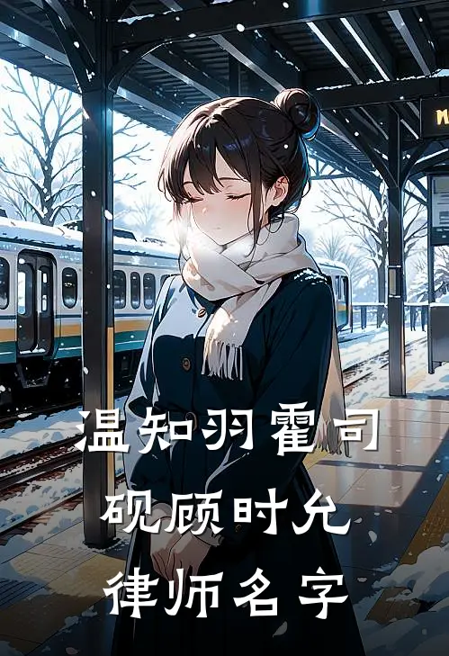 温知羽霍司砚顾时允律师名字
