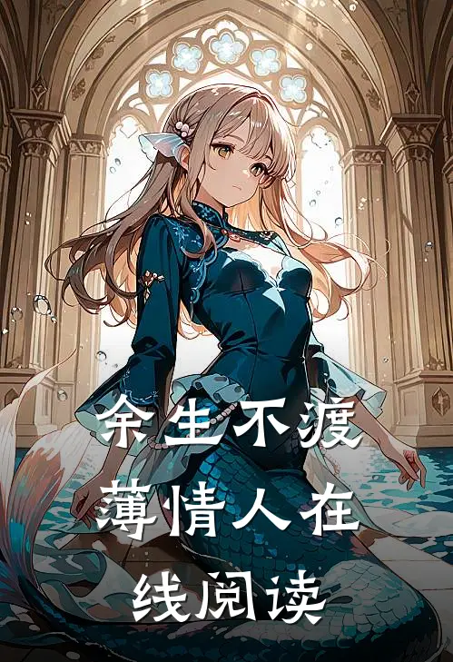 余生不渡薄情人在线阅读