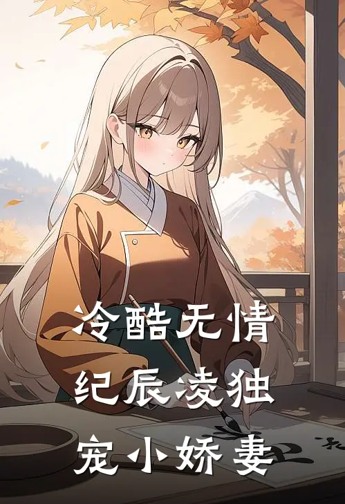 冷酷无情纪辰凌独宠小娇妻