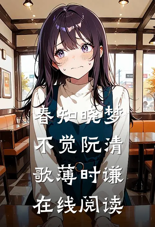 春知晓梦不觉阮清歌薄时谦在线阅读