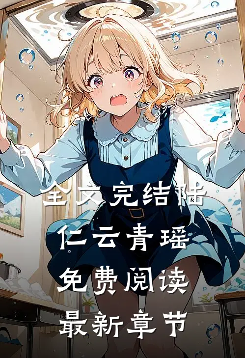 全文完结陆仁云青瑶免费阅读最新章节
