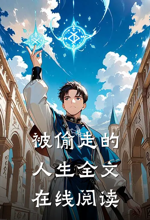 被偷走的人生全文在线阅读