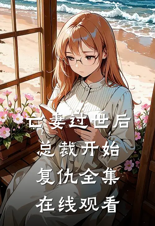 亡妻过世后总裁开始复仇 全集在线观看