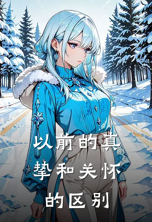 以前的真挚和关怀的区别