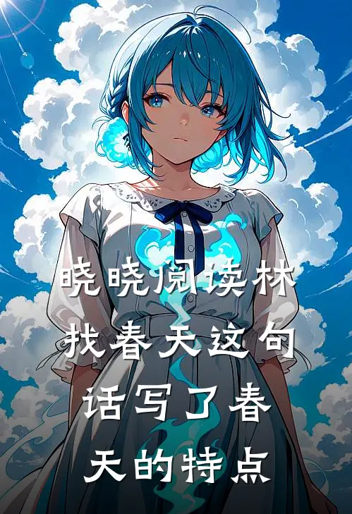 晓晓阅读林找春天这句话写了春天的特点