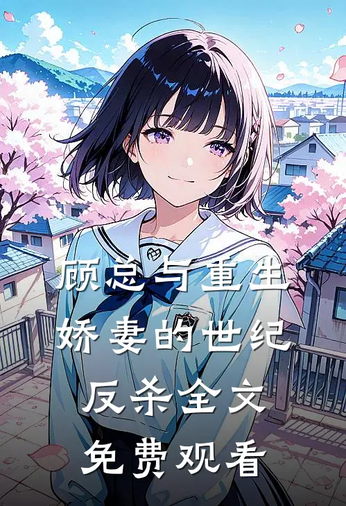 顾总与重生娇妻的世纪反杀全文免费观看