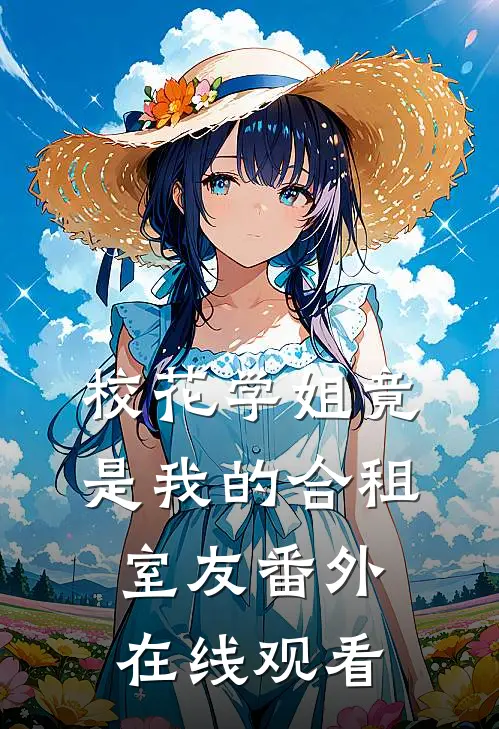 校花学姐竟是我的合租室友 番外在线观看