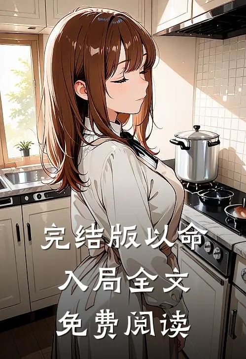 完结版以命入局全文免费阅读