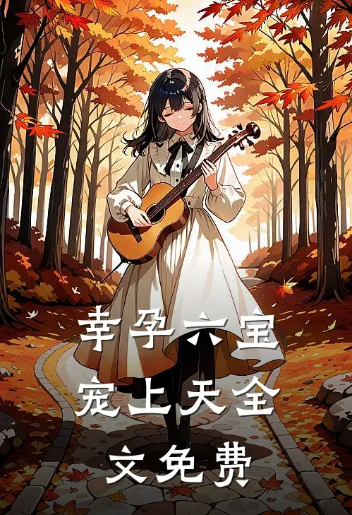 幸孕六宝宠上天全文免费