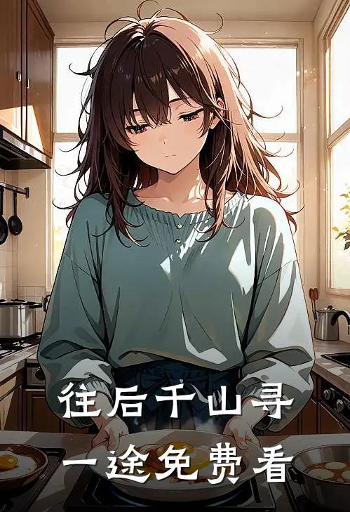 往后千山寻一途免费看
