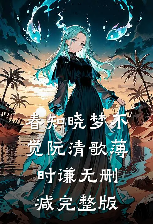 春知晓梦不觉阮清歌薄时谦无删减完整版