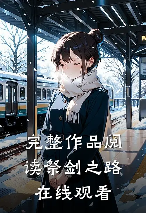 完整作品阅读祭剑之路在线观看