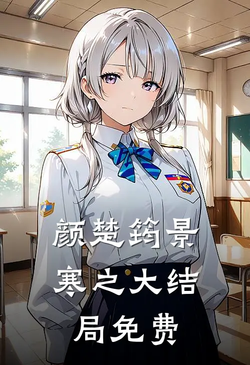 颜楚筠景寒之大结局免费