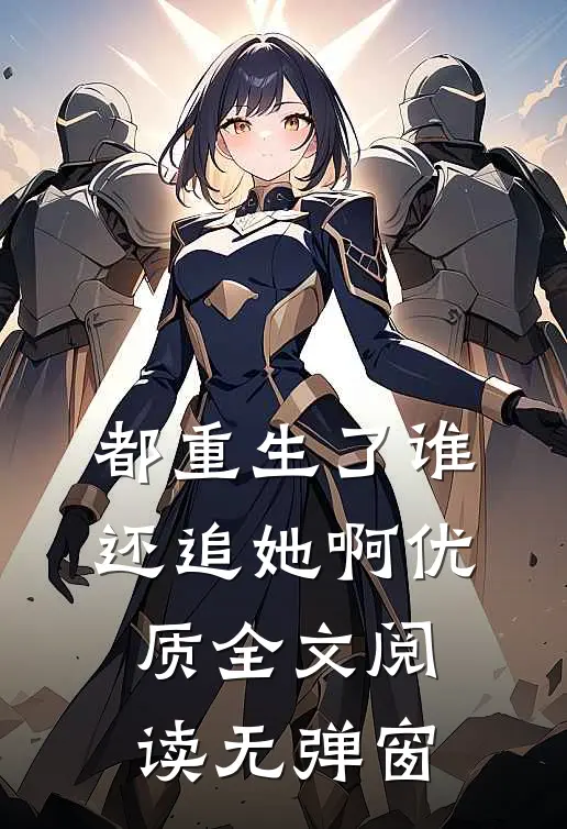 都重生了谁还追她啊优质全文阅读无弹窗