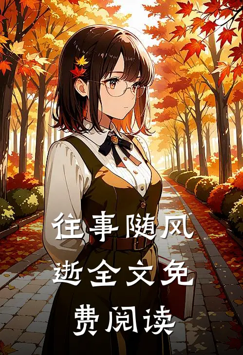 往事随风逝全文免费阅读