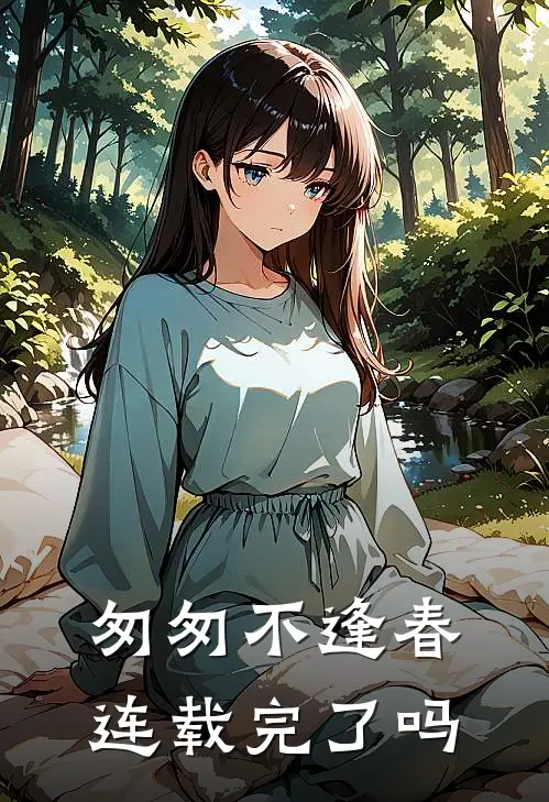 匆匆不逢春连载完了吗
