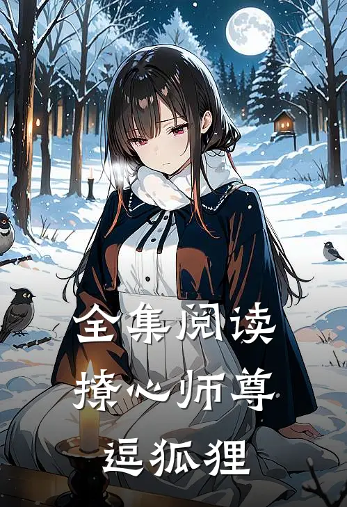 全集阅读撩心师尊逗狐狸