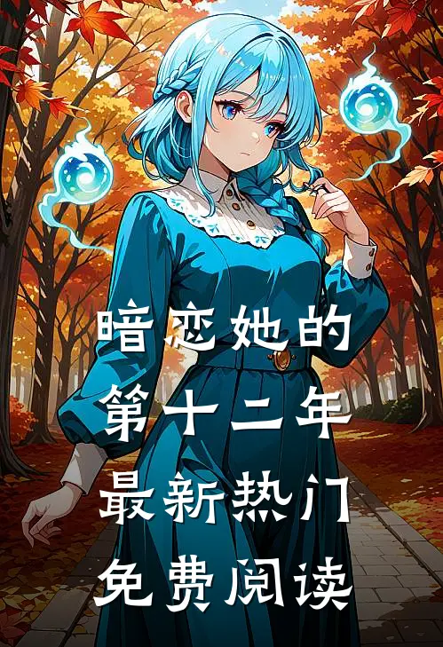 暗恋她的第十二年最新热门免费阅读