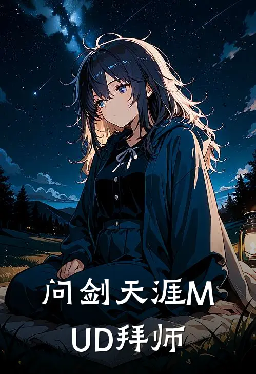 问剑天涯MUD拜师