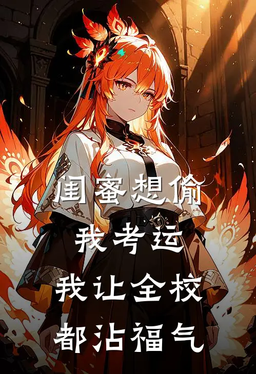 闺蜜想偷我考运，我让全校都沾福气