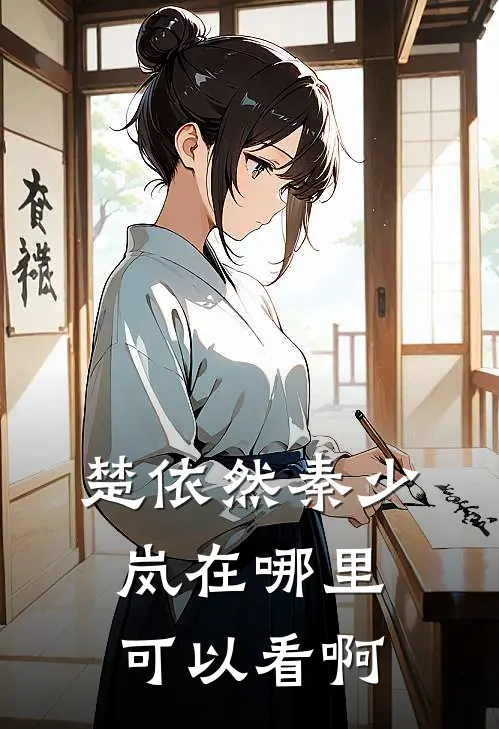 楚依然秦少岚在哪里可以看啊