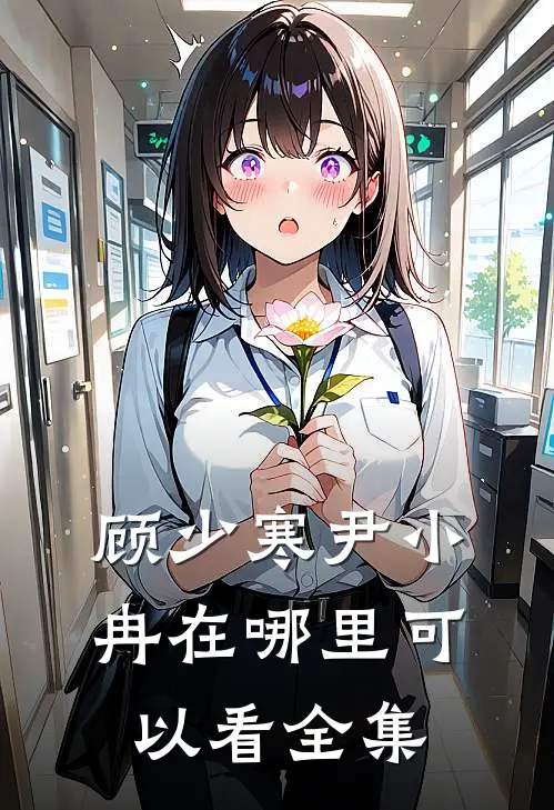 顾少寒尹小冉在哪里可以看全集