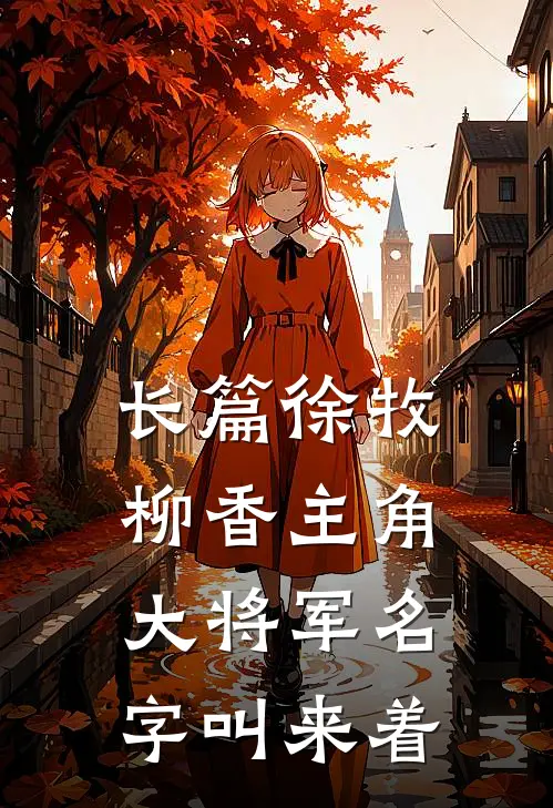 长篇徐牧柳香主角大将军名字叫来着