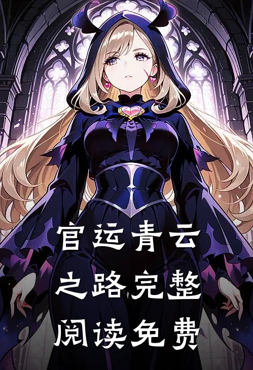 官运青云之路完整阅读免费