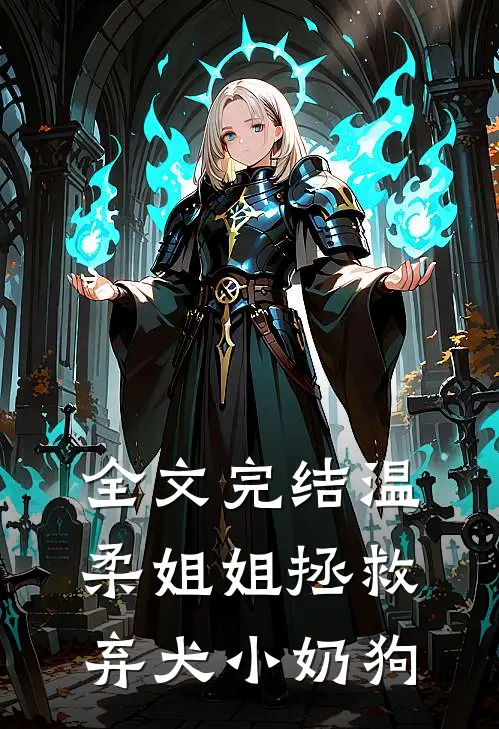 全文完结温柔姐姐拯救弃犬小奶狗