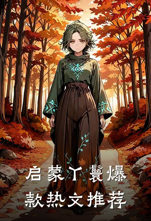 启蒙丫鬟爆款热文推荐