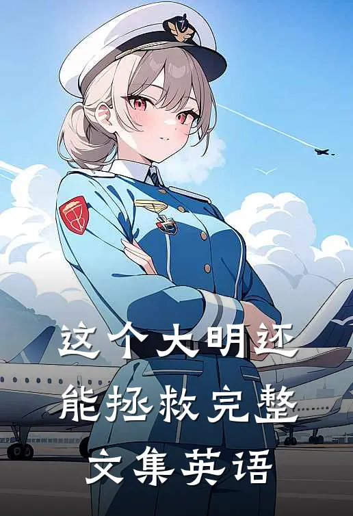 这个大明还能拯救完整文集英语