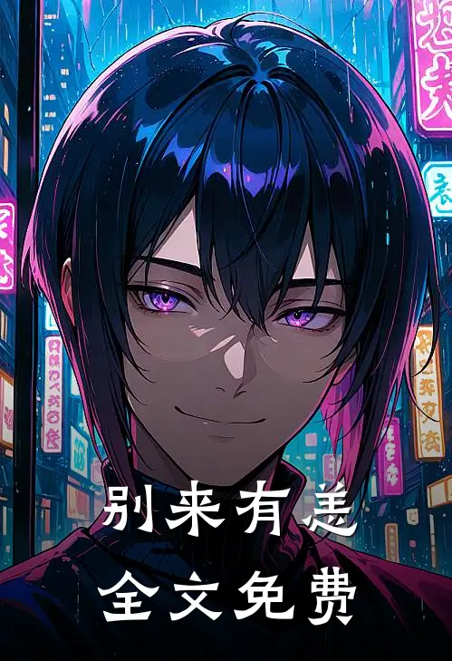 别来有恙全文免费